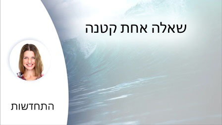 שאלה אחת קטנה