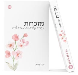 הספר מזכרות